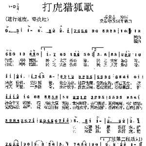 打虎猎狐歌_歌曲简谱_词曲:姜荣吉原词 莫恭敏改编 莫恭敏