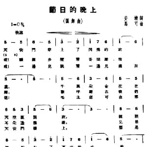 节日的晚上_合唱歌谱_词曲:安娥 马可