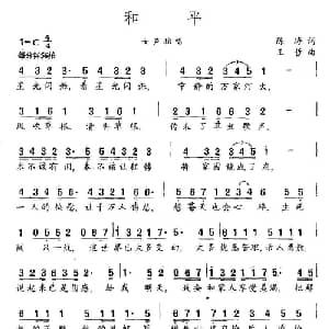 和平_通俗唱法乐谱_词曲:陈涛 王哲