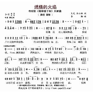 燃烧的火焰_歌曲简谱_词曲:王光 石小琳 李柏