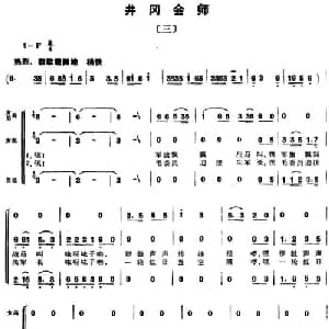 组歌井冈山颂〔三〕井冈会师_合唱歌谱_词曲:石祥,宝贵,洪源 田光,生茂,傅晶