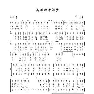 美丽的童话梦_歌谱投稿_词曲:张睿 王龙