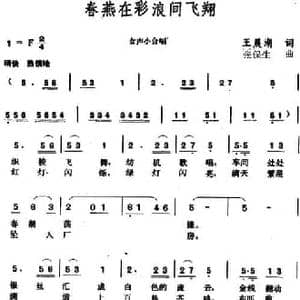 春燕在彩浪间飞翔_民歌简谱_词曲:王晨湖 张保生