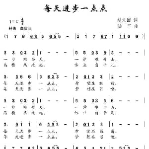 每天进步一点点_儿歌乐谱_词曲:赵大国 陆军