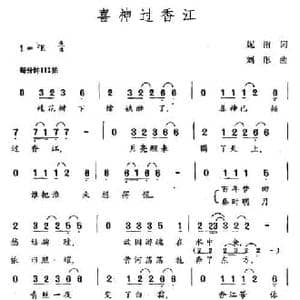 喜神过香江_民歌简谱_词曲:妮南 刘彤