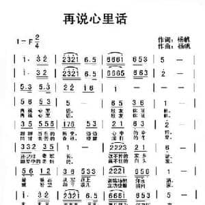 再说心里话_民歌简谱_词曲:杨帆 杨帆