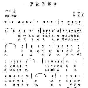 夏夜圆舞曲_美声唱法乐谱_词曲:蔡锋 杨柳