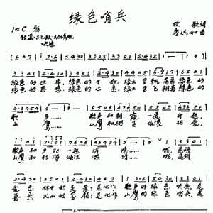 绿色哨兵_歌曲简谱_词曲:牧歌 唐远如