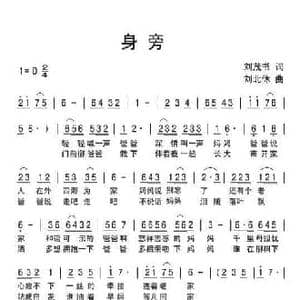 身旁_民歌简谱_词曲:刘茂书 刘北休