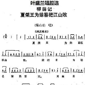 京剧谱 | 叶盛兰唱腔选 夏桀王为妹喜把江山败 柳荫记 梁山伯唱段