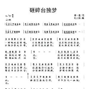 砸碎台独梦_民歌简谱_词曲:李一泉 刘北休