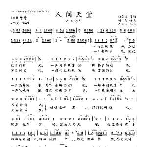 人间天堂_歌曲简谱_词曲:姚晓峰 刘青