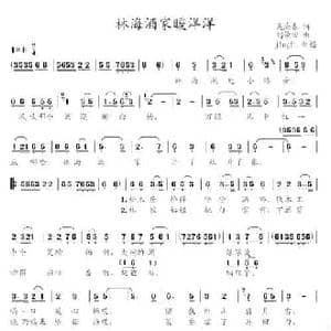 林海酒家暖洋洋_民歌简谱_词曲:吴海春 刘景田