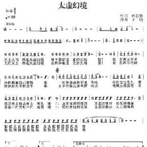 太虚幻境_民歌简谱_词曲:孙建修 王晓