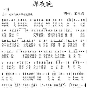 那夜晚_通俗唱法乐谱_词曲:松根成