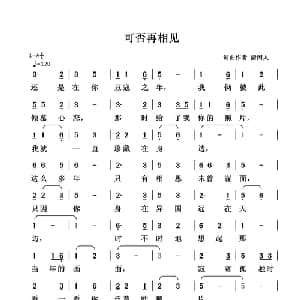 可否再相见_通俗唱法乐谱_词曲:清闲人 清闲人