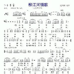 柳江河情歌_歌谱投稿_词曲:沈凤林 沈凤林