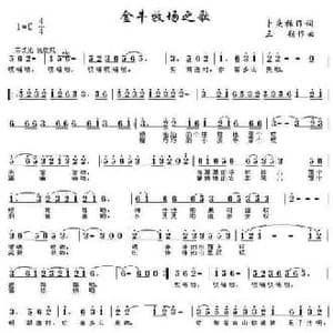 金牛牧场之歌_民歌简谱_词曲: 三朔