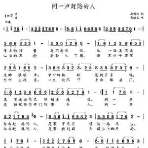 问一声赶路的人_民歌简谱_词曲:赵国伟 党继志