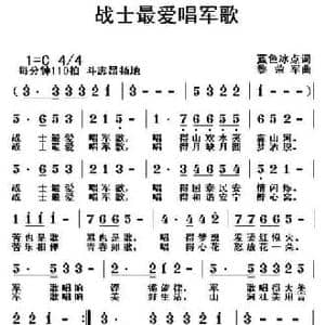战士最爱唱军歌_民歌简谱_词曲:蓝色冰点 黎荣军