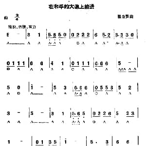 口琴谱 | 在和平的大道上前进 瞿希贤