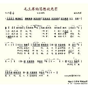 毛主席的思想放光芒_歌谱投稿