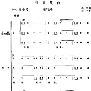 祖国晨曲_合唱歌谱_词曲:乔羽 田丰