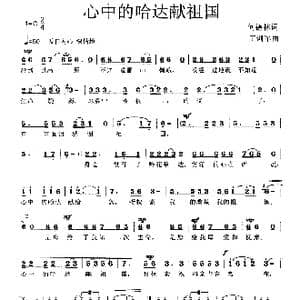 心中的哈达献祖国_歌曲简谱_词曲:何德林 王训军