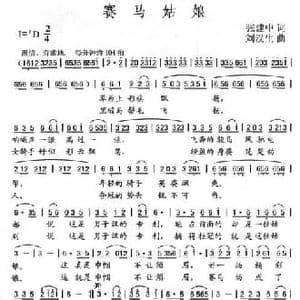 赛马姑娘_民歌简谱_词曲:张建中 刘汉生