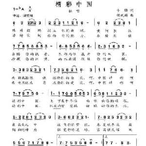 精彩中国_民歌简谱_词曲:牛峰 杨武麟