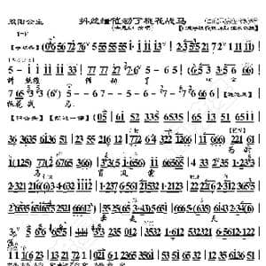 双阳公主 抖丝缰催动了桃花战马_歌曲简谱_词曲:暂无 恒流星制谱