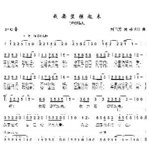 我要坚强起来_歌曲简谱_词曲:刘兰芳 孙卫东
