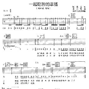 一起吃苦的幸福 吉他谱 周华建 姚若龙 陈小霞