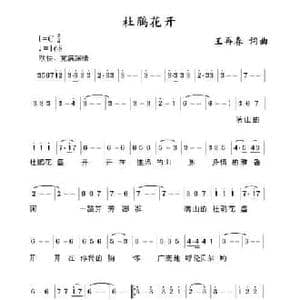 杜鹃花开_民歌简谱_词曲:王再春 王再春
