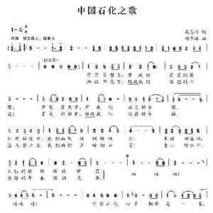 中国石化之歌_民歌简谱_词曲:吴志川 杨季涛
