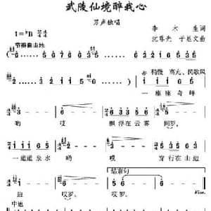 武陵仙境醉我心_民歌简谱_词曲:李木生 沈尊光 于显文