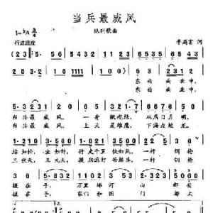 田光歌曲选 177当兵最威风_民歌简谱_词曲:李高富 田光