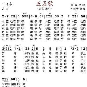 五匠歌_歌谱投稿