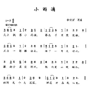 小雨滴_儿歌乐谱_词曲:李佐新 李佐新
