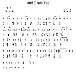 老师恩德比天高_歌曲简谱_词曲:黄通健 周耀斌