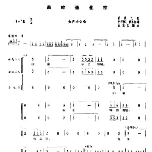 苗岭连北京_合唱歌谱_词曲:李怀德 彭承标 白诚仁