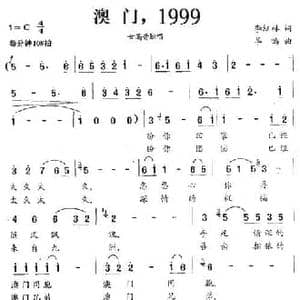 澳门,1999_民歌简谱_词曲:李红林 羊鸣