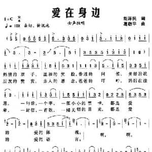 爱在身边_民歌简谱_词曲:胡泽民 葛敬平