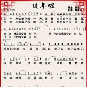 过年啦_歌谱投稿_词曲:贺东 贺东