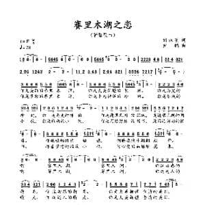 赛里木湖之恋_歌谱投稿_词曲:刘双明 罗鹏