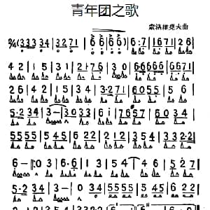 口琴谱 | 青年团之歌 索洛维尧夫