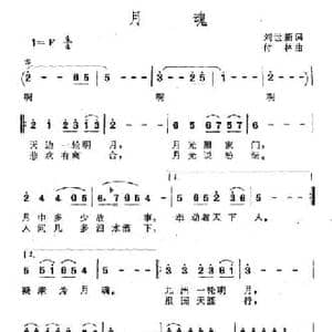 月魂_民歌简谱_词曲:刘世新 付林