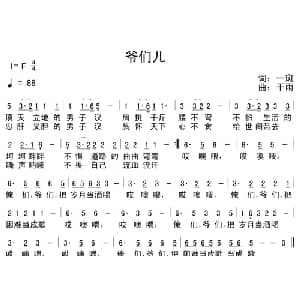 爷们儿_通俗唱法乐谱_词曲:一斑 干雨