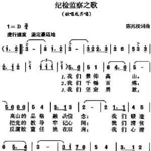 纪检监察之歌_民歌简谱_词曲:陈兆权 陈兆权
