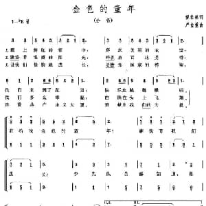 金色的童年_儿歌乐谱_词曲:倪维德 严金萱
